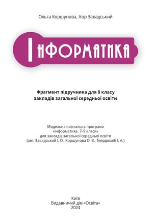 Інформатика 8 кл 1 семестр