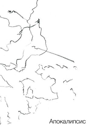 Апокалипсис