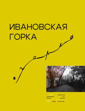 Ивановская горка