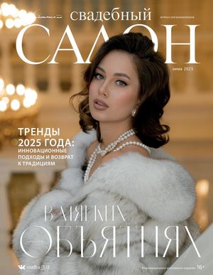 Свадебный салон №1, Зима 2025