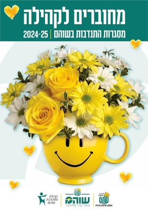 חוברת התנדבות 2024