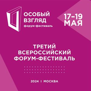Третий всероссийский Форум-фестиваль "Особый взгляд"