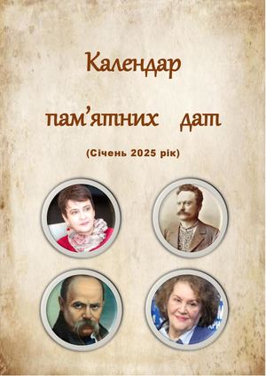 Календар пам'ятних дат Січень 2025