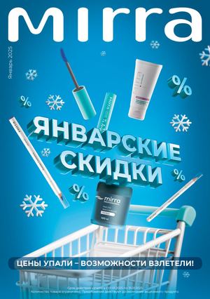 MIRRA Зима Январь 2025 - Новогодний каталог косметики JFAYxX - промокод MIRRA - скидка 10% на первый заказ + кэшбэк 15%