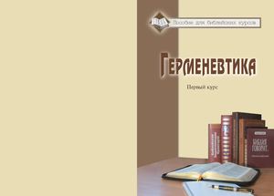 Герменевтика 1 часть