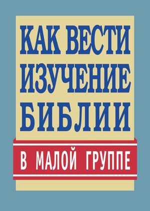 Как вести изучение Библии в малой группе