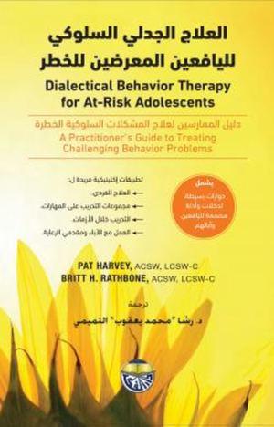 العلاج الجدلي السلوكي لليافعين المعرضين للخطر