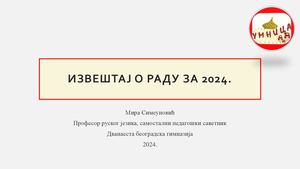 Извештај 2024.