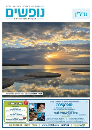 נופים&נופשים גיליון מס׳ 402 | ג׳ טבת ה׳תשפ״ה | פרשת ויגש | 3.1.25