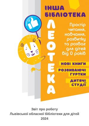 Звіт про роботу за 2024 рік