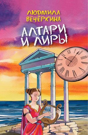 Людмила Вечёркина "Алтари и лиры" (демо)