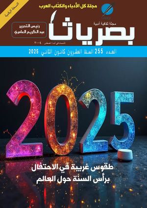 مجلة بصرياثا الثقافية الأدبية العدد 255 رئيس التحرير عبد الكريم العامري