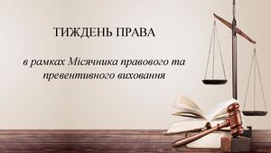 Тиждень права