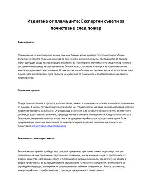 Издигане от пламъците: Експертни съвети за почистване след пожар