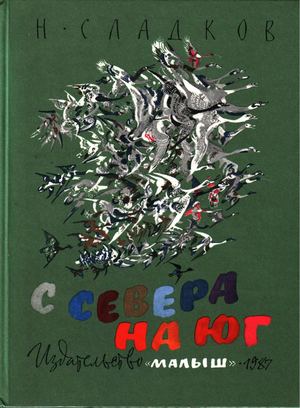 Сладков Н С Севера на Юг (илл. Н Чарушин) 1987