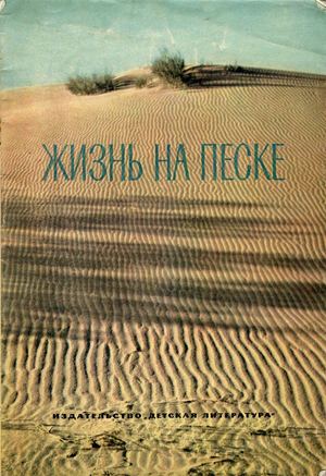 Сладков Н. Жизнь на песке 1973