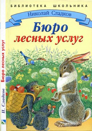 Сладков Н. Бюро лесных услуг (илл. Набутовский С Л ) 2004