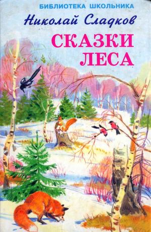 Сладков Н. Сказки леса
