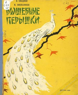 Сладков Н. Волшебные перышки 1959