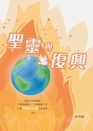 聖靈與復興-Epub