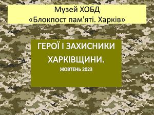 Герої Харківщини жовтень 2023 - 22