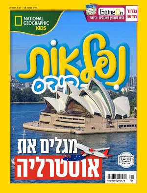 נפלאות קידס גיליון טבת תשפה (ינואר 2025)