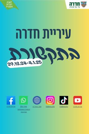 עיריית חדרה בתקשורת 29 12 24 4 1 25