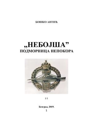 1 Bosko Antic Nebojsa (1)