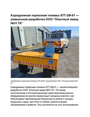 Аэродромная тормозная тележка АТТ 2 — уникальная разработка ООО “Опытный завод №31 ГА”