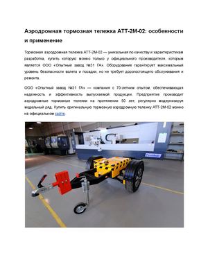 Аэродромная тормозная тележка АТТ 2м 02 особенности и применение