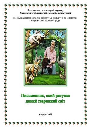 Письменник, який рятував дикий тваринний світ