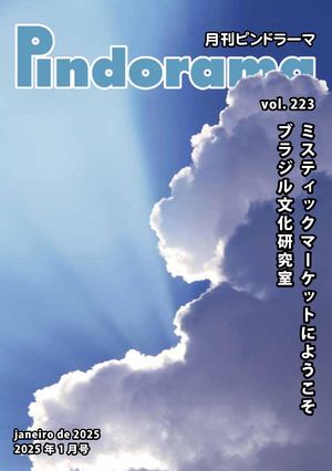 Pindorama vol.223 2025年 1月号