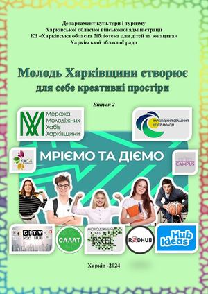 Молодь Харківщинистворює для себе креативні простори