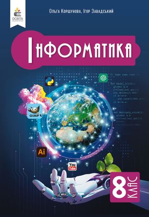Інформатика 8кл