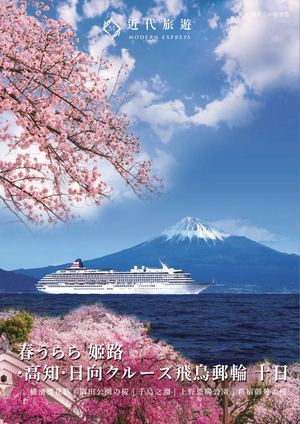 春うらら 姬路·高知·日向クルーズ飛鳥郵輪