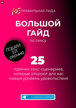 БОЛЬШОЙ ГАЙД ПО СЕКСУ