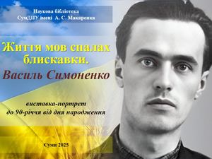 Життя мов спалах блискавки. Василь Симоненко