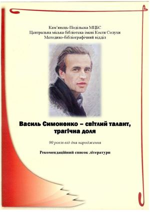 "Василь Симоненко - світлий талант, трагічна доля"
