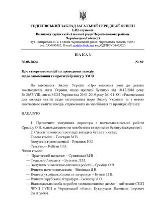 Комісія щодо запобігання та протидії булінгу в ЗЗСО