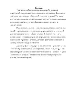 средства и методы физической реабилитации больных и инвалидов