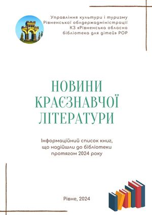 Новини краєзнавчої літератури - 2024