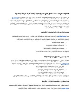 مركز مساج ساعة صحة الرياضي