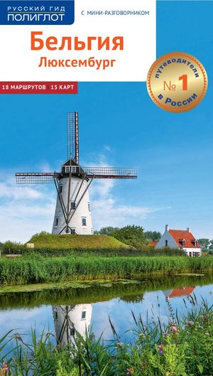 Luxembourg Belgia 2019 Gid