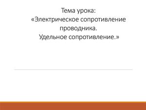 Презентация по физике на тему Электрическое сопротивление проводника Удельное сопротивление 8 класс
