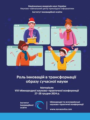 Дубко В.О., Распопов В.Б., Семяновський В.М., ПРО ЕКСПЕРИМЕНТИ З ВИКОРИСТАННЯ ШТУЧНОГО ІНТЕЛЕКТУВ НАВЧАЛЬНІЙ ПРАКТИЦІ СТУДЕНТІВ-ГУМАНІТАРІЇВ..Роль інновацій в трансформації образу сучасної науки : Матеріали VІІІ Міжнародної науково-практичної конференції
