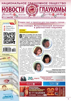 НОВОСТИ ГЛАУКОМЫ, №1, 2025 (ЗИМА)