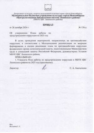 Приказ об утверждении Плана работы по предупреждению коррупции 28.12.24