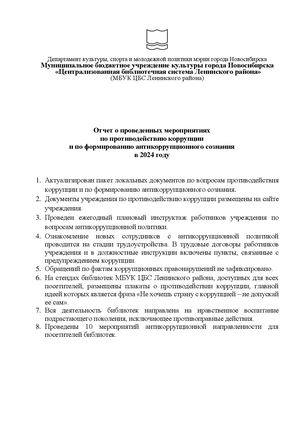 Отчет о проведенных мероприятиях по противодействию коррупции и по формированию антикоррупционного сознания в 2024 году