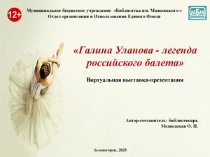 "Галина Уланова - легенда российского балета". Виртуальная выставка-презентация