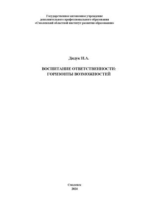 Воспитание ответственности: горизонты возможностей.